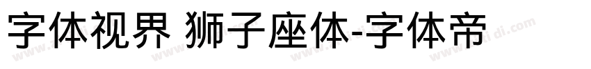 字体视界 狮子座体字体转换